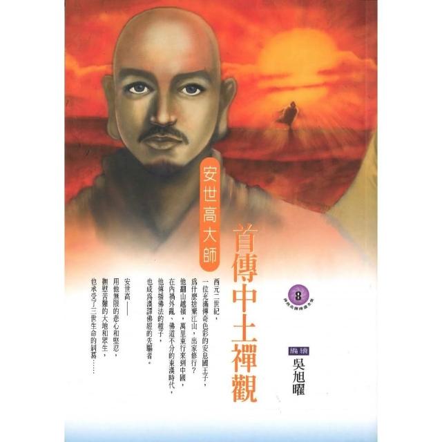 首傳中土禪觀．安世高大師（佛教高僧漫畫全集8） | 拾書所