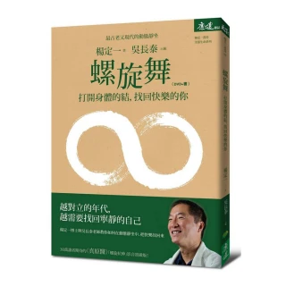 螺旋舞:打開身體的結 找回快樂的你（DVD+書）