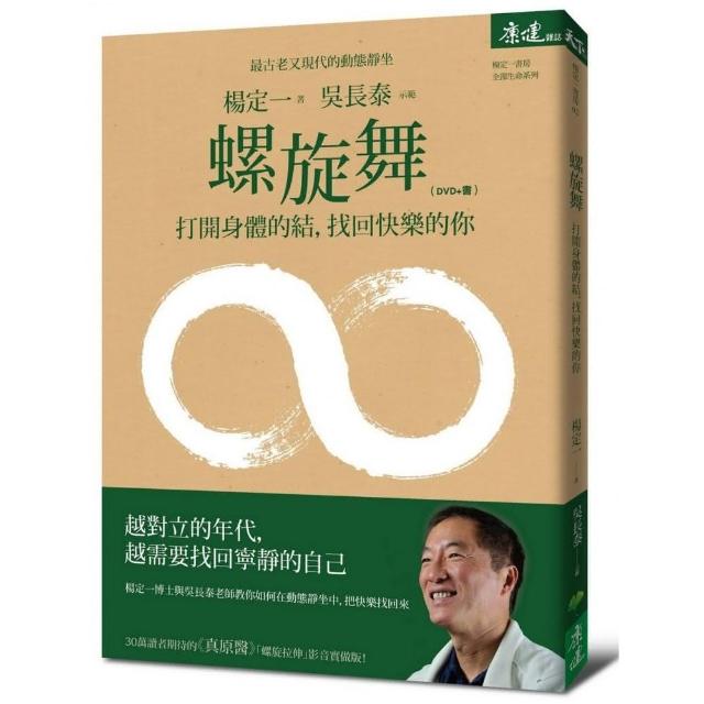 螺旋舞:打開身體的結 找回快樂的你（DVD+書） | 拾書所