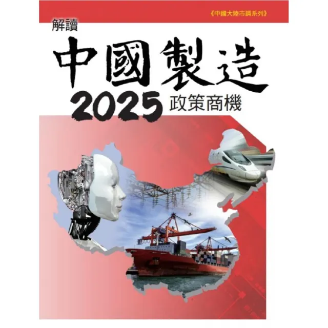 解讀中國製造2025政策商機