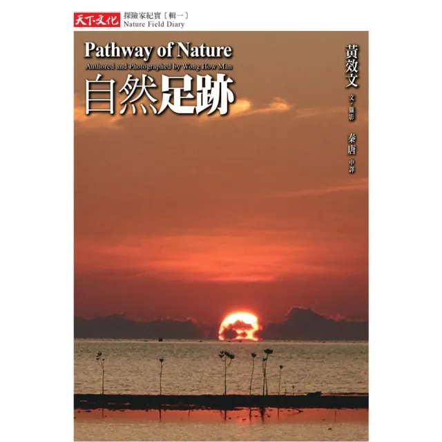 自然足跡 探險家紀實【輯一】