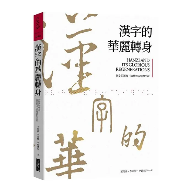 漢字的華麗轉身：漢字的源流、演進與未來的生命 | 拾書所