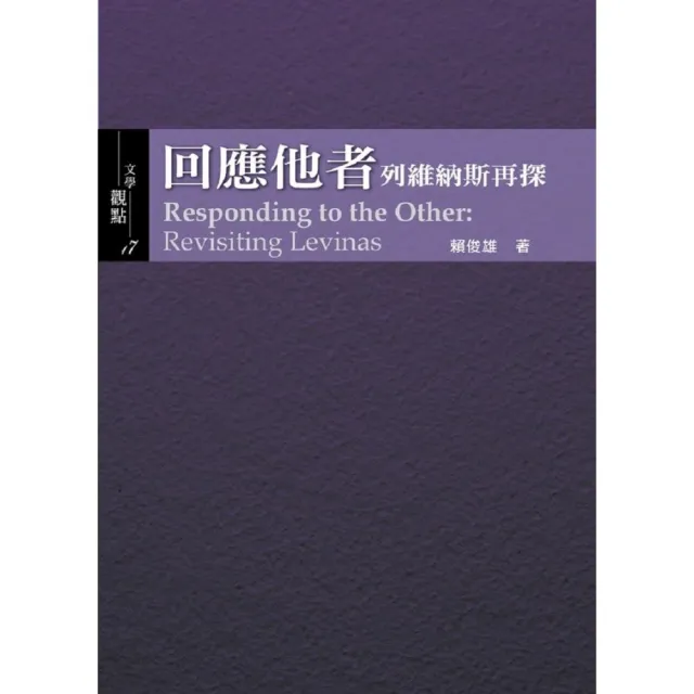 回應他者：列維納斯再探Responding to the Other： Revisiting Levinas | 拾書所