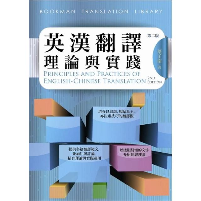 英漢翻譯理論與實踐－第二版／e－Principles and Practices of English－Chinese Translation | 拾書所
