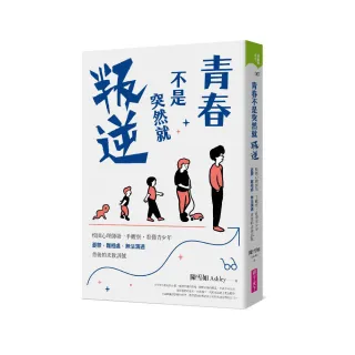 青春不是突然就叛逆：校園心理師第一手觀察 看懂青少年憂鬱、難相處、無法溝通背後的求救訊號