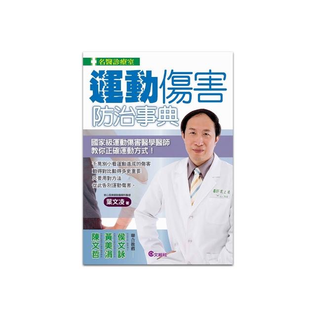 運動傷害防治事典