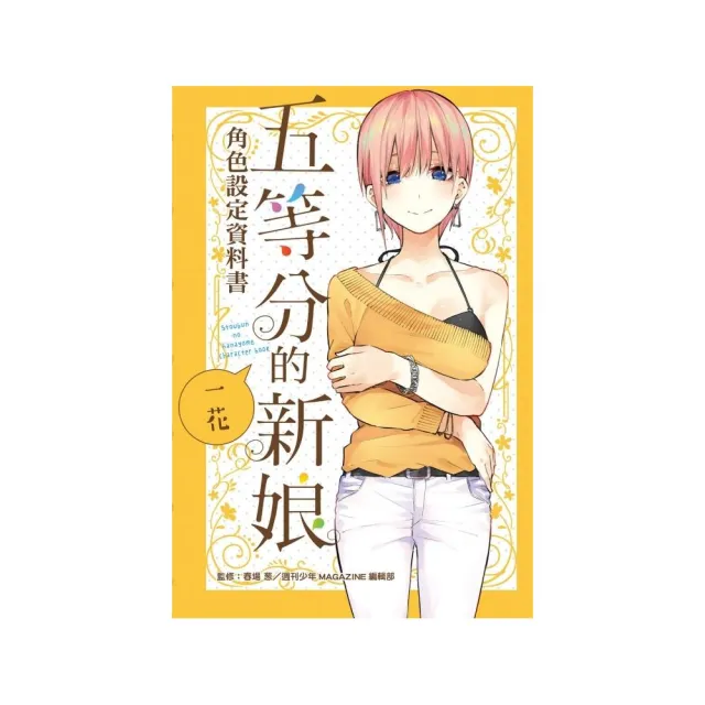 五等分的新娘角色設定資料書 一花 全 | 拾書所