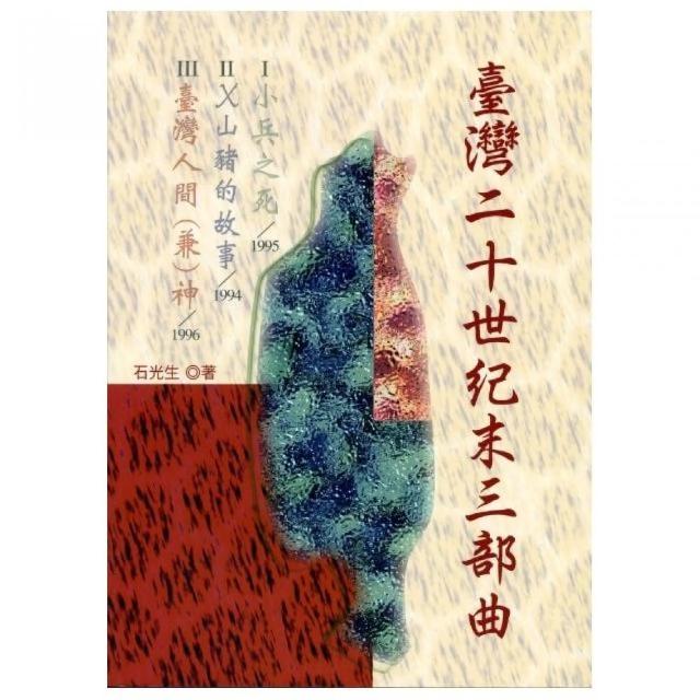 臺灣二十世紀末三部曲：小兵之死、X山豬的故事、台灣人間（兼）神 | 拾書所