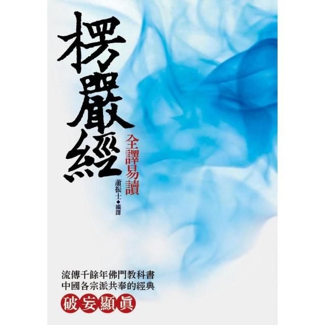 楞嚴經全譯易讀 | 拾書所