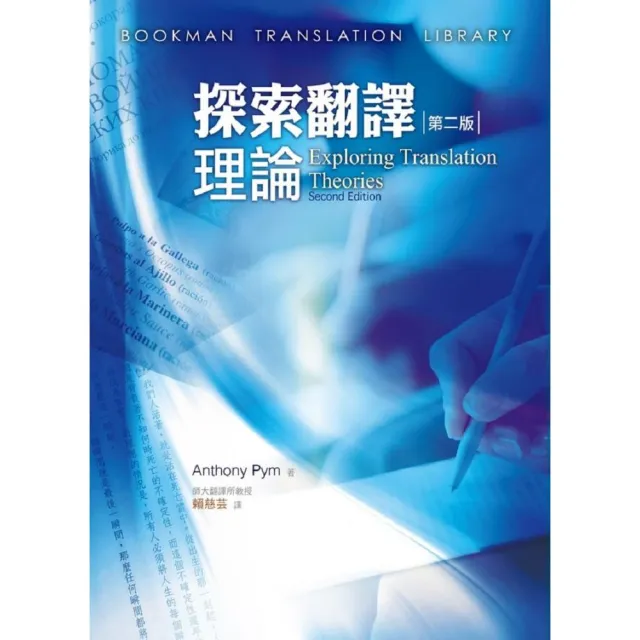探索翻譯理論 第二版 Exploring Translation Theories， 2nd edition | 拾書所