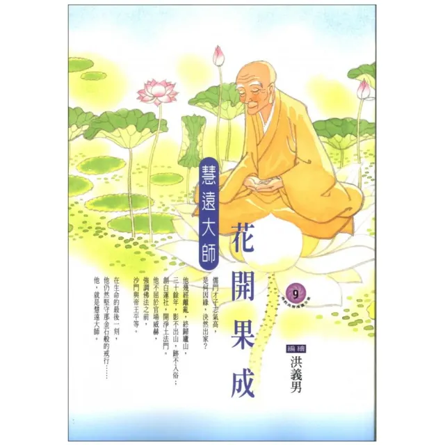 花開果成．慧遠大師（佛教高僧漫畫全集9） | 拾書所