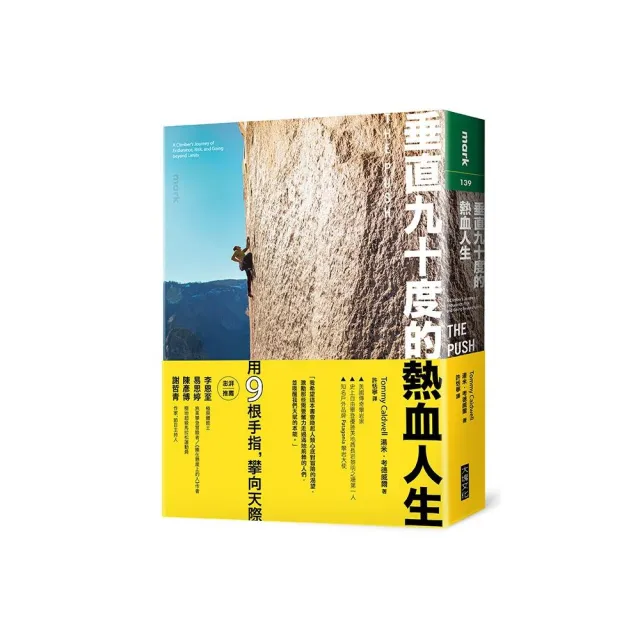 垂直九十度的熱血人生：一名攀岩運動家挑戰耐力、置身危險、超越自我極限的故事 | 拾書所