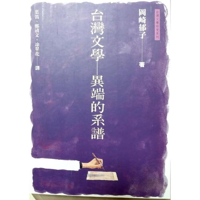 台灣文學－異端的系譜 | 拾書所