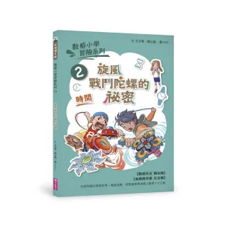 數感小學冒險系列2：旋風戰鬥陀螺的祕密（符合108課綱跨領域素養 「時間」主題）