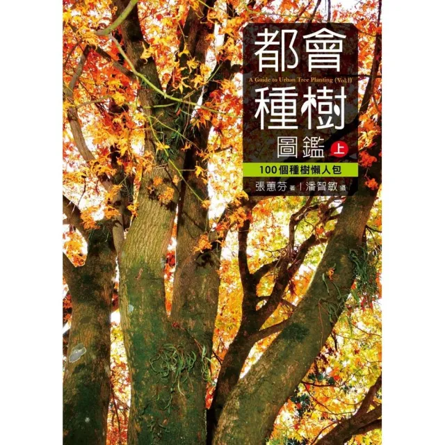 都會種樹圖鑑(上) 100個種樹懶人包