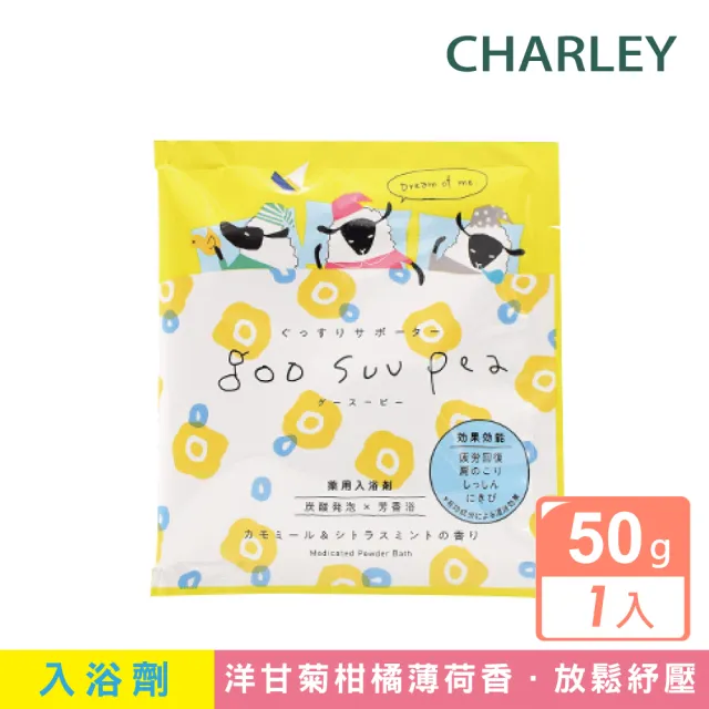 【CHARLEY】微碳酸舒綿入浴劑50g