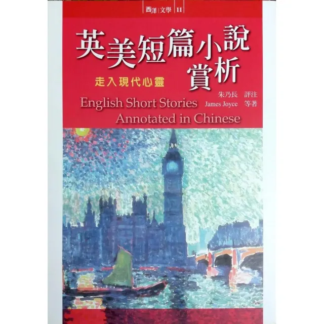 英美短篇小說賞析《走入現代心靈》 | 拾書所