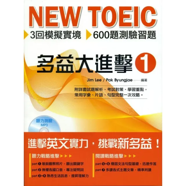 NEW TOEIC 多益大進擊（1）附MP3聽力測驗