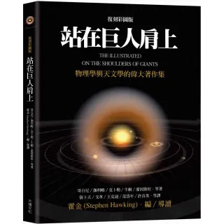 站在巨人肩上（復刻彩圖版）：物理學與天文學的偉大著作集