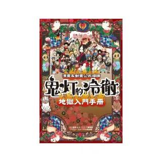 漫畫 動畫公式導讀 鬼燈的冷徹 地獄入門手冊　全