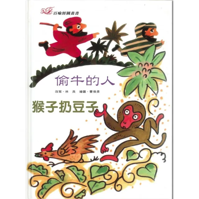 百喻經圖畫書-偷牛的人．猴子扔豆子