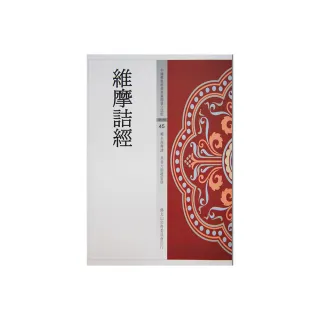 維摩詰經（中國佛教經典寶藏45）