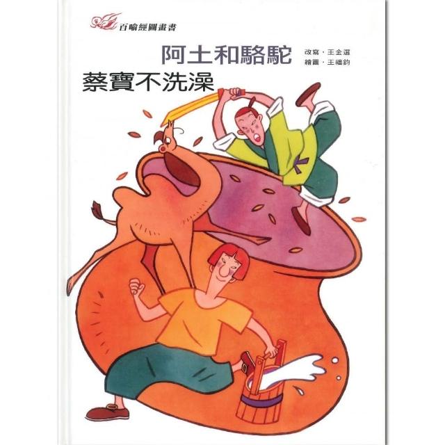 百喻經圖畫書-阿土和駱駝．蔡寶不洗澡 | 拾書所