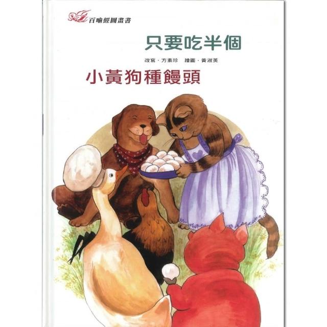 百喻經圖畫書-只要吃半個．小黃狗種饅頭 | 拾書所