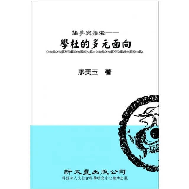 論爭與推激――學杜的多元面向 | 拾書所