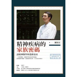 精神疾病的家族密碼 談精神醫學與遺傳基因 一位心理分析師的生命敘說