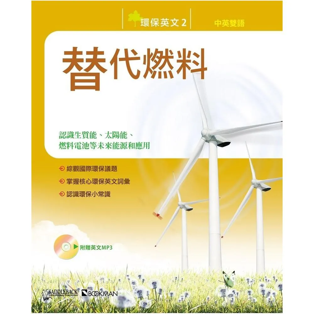 環保英文2：替代燃料 Think Green 2： Alternative Fuels