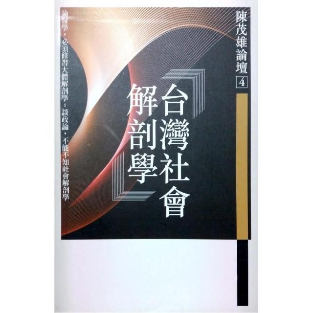 台灣社會解剖學《陳茂雄論壇4》 | 拾書所