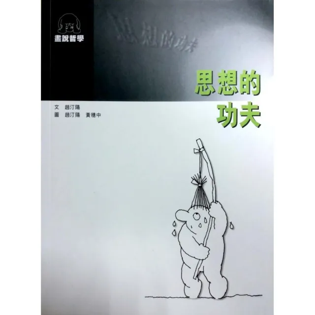 思想的功夫 | 拾書所