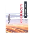 王育德全集（8）台灣語研究卷