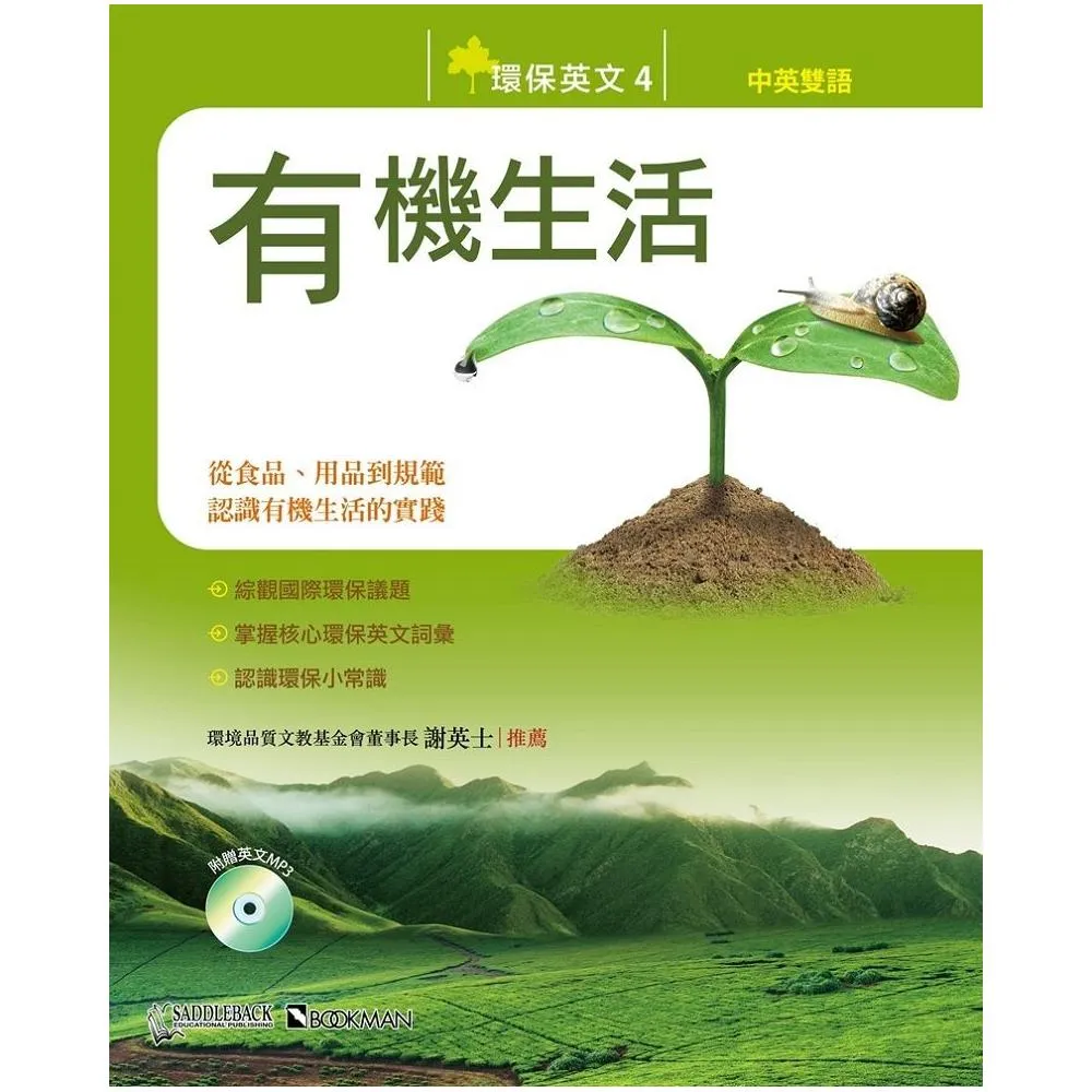 環保英文4：有機生活 Think Green 4： Go Organic