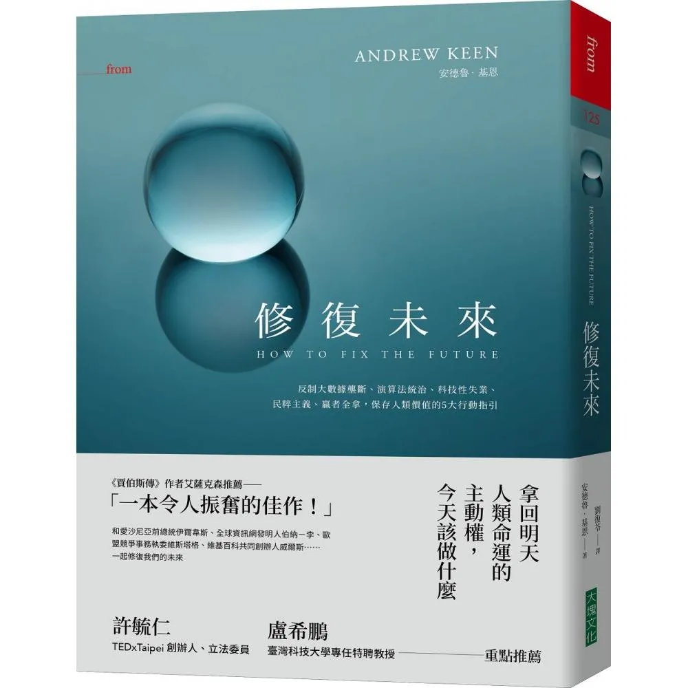 修復未來：反制大數據壟斷、演算法統治、科技性失業、民粹主義、贏者全拿，保存人類價值的5大行動指引