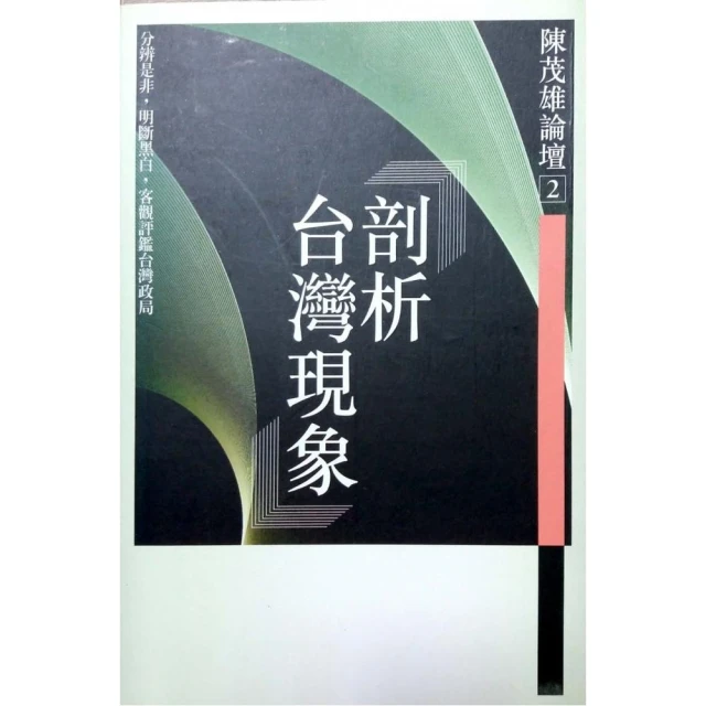 剖析台灣現象《陳茂雄論壇2》