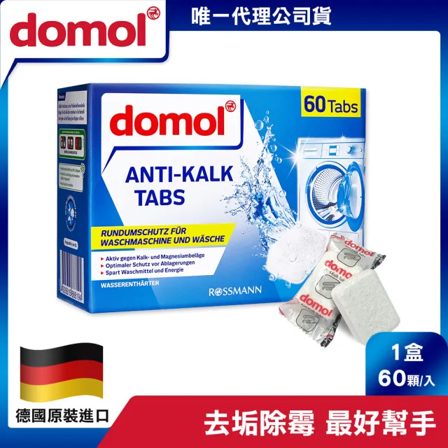 【德國 domol】強效洗衣槽清潔錠(60顆)