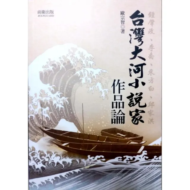 台灣大河小說家作品論 | 拾書所