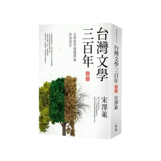 台灣文學三百年（續集）：文學四季變遷理論的再深化