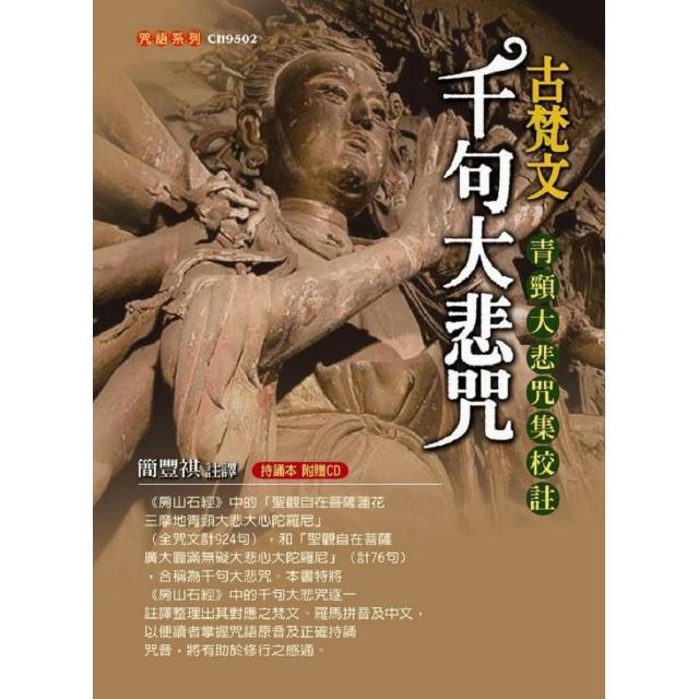 古梵文千句大悲咒：青頸大悲咒集校註（附光碟） | 拾書所