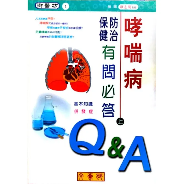 哮喘病防治保健有問必答（上）基本知識、併發症 | 拾書所