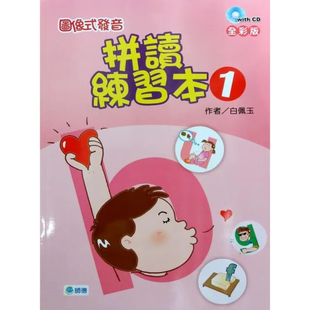 圖像式發音 拼讀練習本 1（附2CD）【全彩版】 | 拾書所