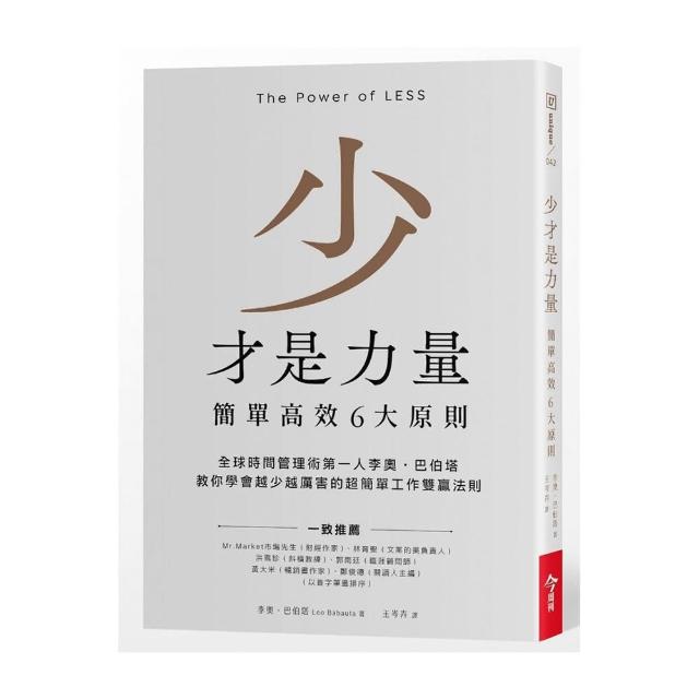 少才是力量：簡單高效6大原則 | 拾書所