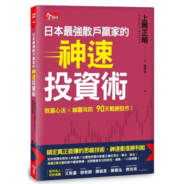 日本最強散戶贏家的神速投資術 | 拾書所