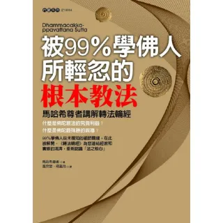 被99％學佛人輕忽的根本教法：馬哈希尊者講解轉法輪經