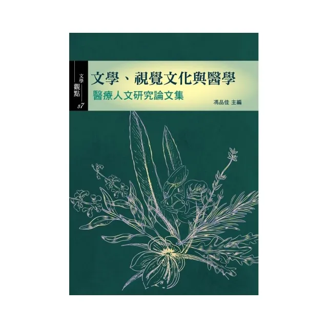 文學、視覺文化與醫學：醫療人文研究論文集 | 拾書所