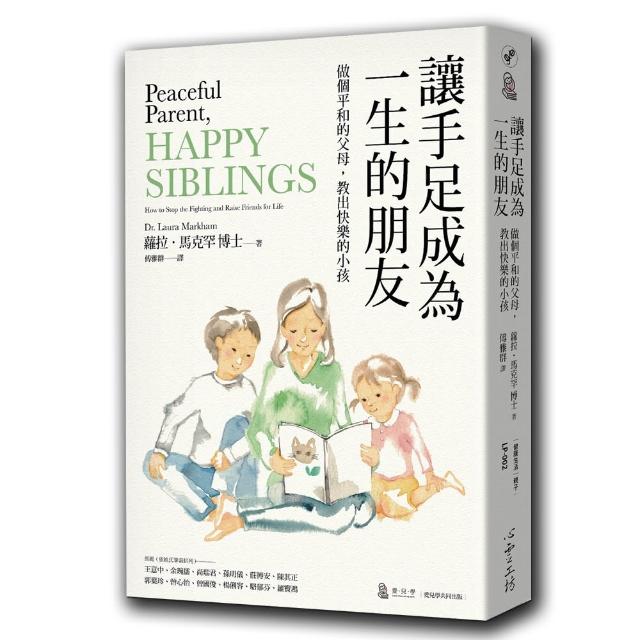 讓手足成為一生的朋友：做個平和的父母，教出快樂的小孩（與孩子的情緒對焦二部曲） | 拾書所