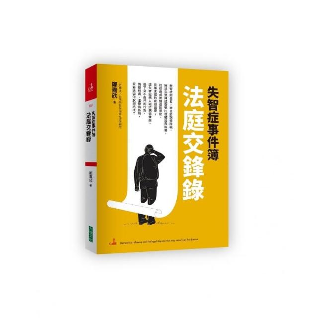 失智症事件簿：法庭交鋒錄 | 拾書所