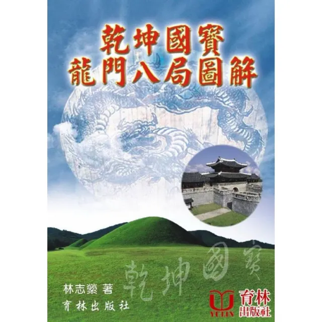 乾坤國寶龍門八局圖解 | 拾書所